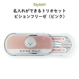 Stylish! 名入れができるトリオセット ビションフリーゼ（ピンク）（ 犬 お昼 ご飯 お弁当箱 ランチ カトラリーセット キッズ スプーン フォーク 箸 ケースセット スライド式 保育園 幼稚園 名前 名入れ 名前入り シンプル おしゃれ かわいい ギフト 通園 通学 ）