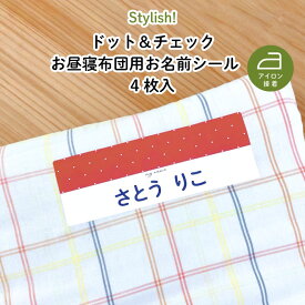 Stylish! ドット＆チェック お昼寝布団用お名前シール（同柄2シート＜4枚＞）（ ドット チェック 黄 緑 赤 紫 青 紺 名入れ オーダー オリジナル 名前 アイロン 接着 おしゃれ 保育園 幼稚園 布団 タオルケット シール ステッカー 入園 入学 子供 ）