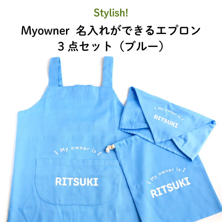 楽天市場 Stylish スタイリッシュ Myowner 名入れができるエプロン3点セット ブルー 子供 エプロン 名入れ 大人 シンプル クッキング 保育園 幼稚園 イージーケア ノンアイロン 家庭科 巾着 三角巾 バンダナ 料理 Kikka For Mother