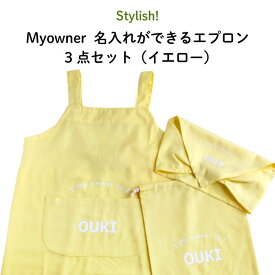 Stylish!（スタイリッシュ!）Myowner 名入れができるエプロン3点セット（イエロー）（ 子供 エプロン 名入れ 大人 シンプル クッキング 保育園 幼稚園 イージーケア ノンアイロン 家庭科 巾着 三角巾 バンダナ 料理 ）