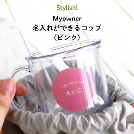 Stylish! Myowner 名入れができるコップ（ピンク）（ プラスチック 透明 保育園 幼稚園 小学校 名前 名前入り 剥がれない キャラクター NG シンプル おしゃれ かわいい ギフト プレゼント 通園 通学 キッズ ）