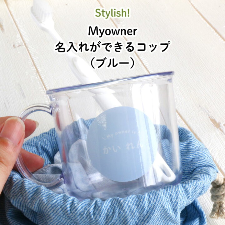 楽天市場】Stylish! Myowner 名入れができるコップ（ブルー 