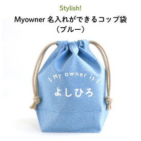 Stylish!（スタイリッシュ!）Myowner 名入れができるコップ袋（ブルー）（ コップ 巾着 ポーチ 入れ 袋 名入れ オーダー オリジナル おしゃれ　かわいい タグ 名前 入り プレゼント 通園 通学 お名前 卒園 ギフトキッズ ）