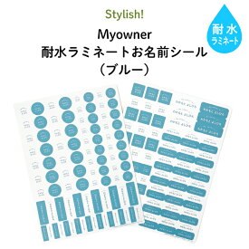 Stylish! 耐水ラミネートお名前シール Myowner（ブルー）♪入園・入学の準備にオススメ！ （ 名入れ お名前入り シンプル シール 通園 通学 プラスチック製品 耐水性 防水 キャラクター ビニール傘 お弁当箱 キッズ ）