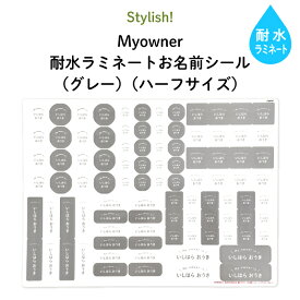 Stylish! 耐水ラミネートお名前シール Myowner（グレー）【ハーフサイズ】♪入園・入学の準備にオススメ！ （ 名入れ お名前入り シンプル シール 通園 通学 プラスチック製品 耐水性 防水 キャラクター ビニール傘 お弁当箱 キッズ ）