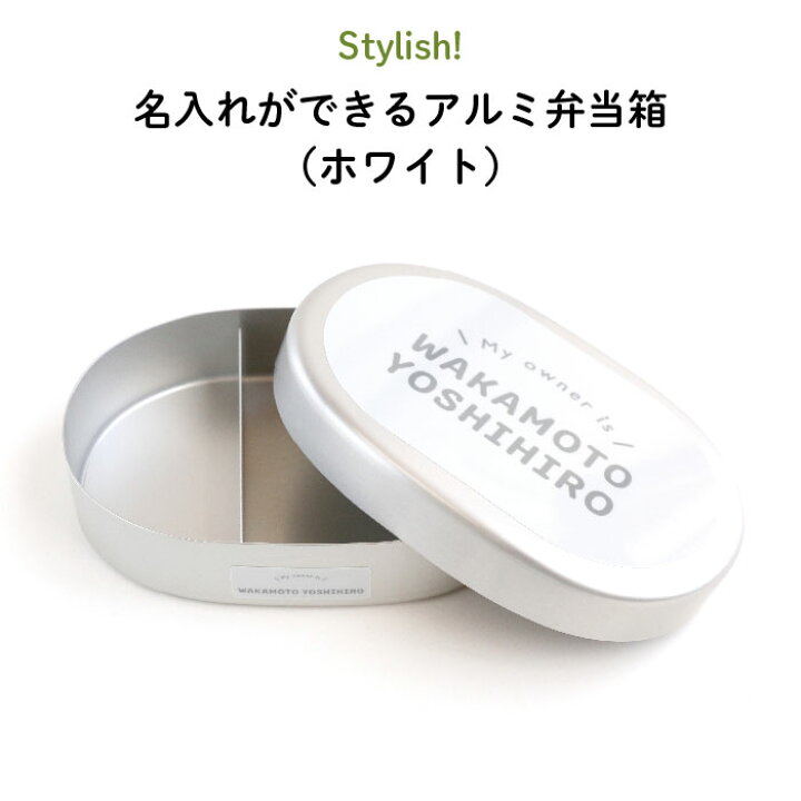 楽天市場 Stylish 名入れができるアルミ弁当箱 ホワイト 白 弁当箱 お昼 ご飯 お弁当箱 ランチボックス アルミ 保育園 幼稚園 保温庫 名前 名入れ 名前入り オリジナル シンプル おしゃれ かわいい ギフト プレゼント 通園 通学 Kikka For Mother