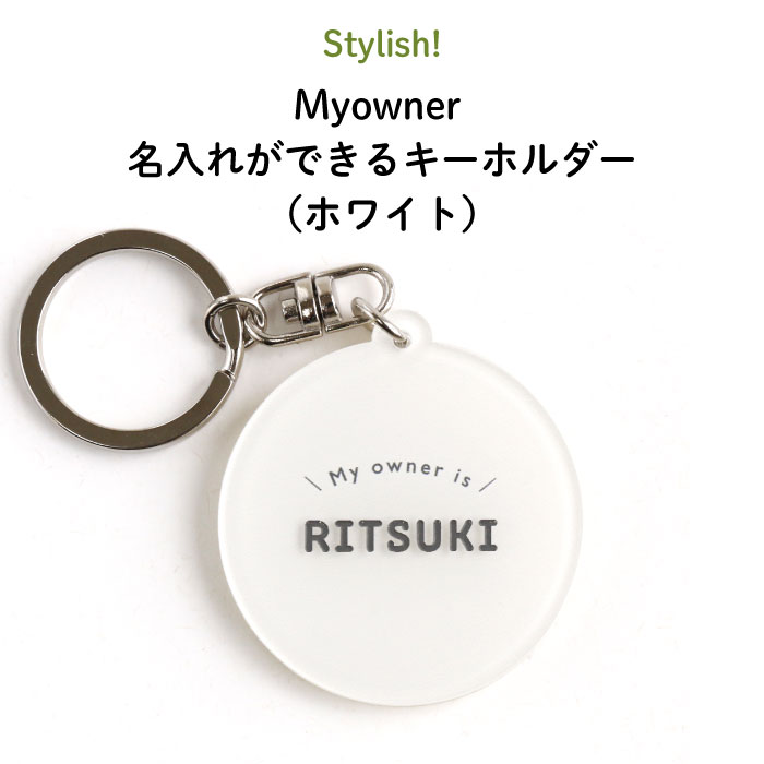 【楽天市場】Stylish!（スタイリッシュ!）Myowner 名入れができる 