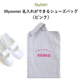 Stylish!（スタイリッシュ!）Myowner 名入れができるシューズバッグ（ピンク）（ 名前入り 名入れ 大人 シンプル 手提げ 靴 シューズ 入れ 体育シューズ ）