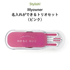 Stylish! Myowner 名入れができるトリオセット（ピンク）（ シンプル お昼 ご飯 お弁当箱 ランチ カトラリーセット 女の子 男の子 スプーン フォーク 箸 キッズ ケースセット スライド式 保育園 幼稚園 名前 名入れ 名前入り おしゃれ かわいい ギフト 通園 通学 ）