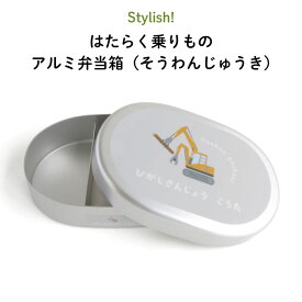 Stylish! はたらく乗りもの 名入れができるアルミ弁当箱（そうわんじゅうき）（ 子ども 車 くるま トミカ 弁当箱 ご飯 お弁当箱 アルミ 保育園 幼稚園 保温庫 名前 名前入り 剥がれない オリジナル シンプル おしゃれ かわいい 男の子 女の子 300ml 通園 通学 ）