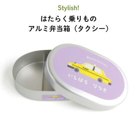 Stylish! はたらく乗りもの 名入れができるアルミ弁当箱（タクシー）（ 子ども 車 くるま トミカ 弁当箱 ご飯 お弁当箱 アルミ 保育園 幼稚園 保温庫 名前 名前入り 剥がれない オリジナル シンプル おしゃれ かわいい 男の子 女の子 300ml 通園 通学 ）