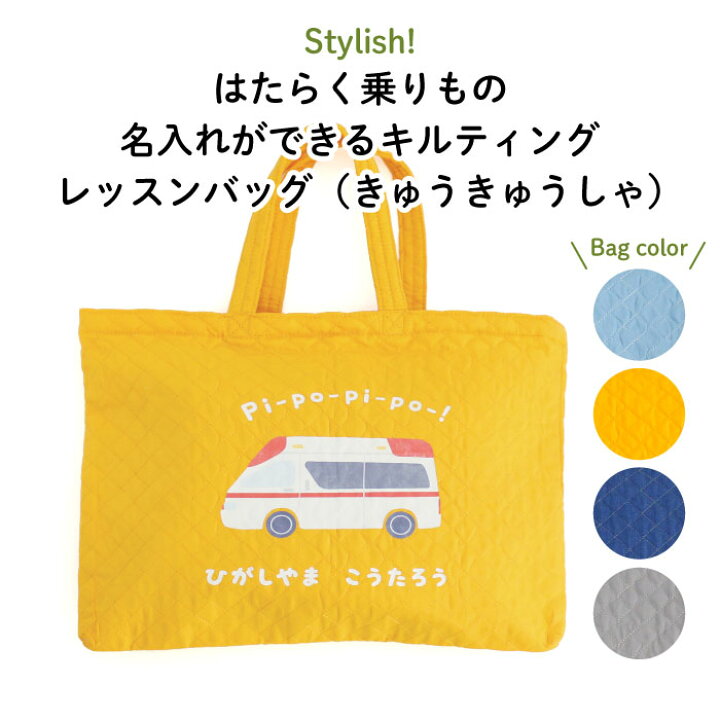 楽天市場】Stylish! はたらく乗りもの 名入れができるキルティング 