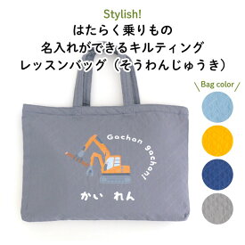 Stylish! はたらく乗りもの 名入れができるキルティングレッスンバッグ（そうわんじゅうき）♪入園・入学の準備に♪プレゼント（ギフト）に♪（ 車 重機 レッスンバッグ 名入れ 男の子 シンプル 手提げ 通園バッグ 習い事 お稽古バッグ ピアノ キャラ キルト ）