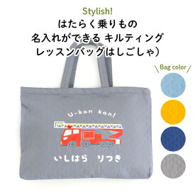 Stylish! はたらく乗りもの 名入れができるキルティングレッスンバッグ（はしごしゃ）♪入園・入学の準備に♪プレゼント（ギフト）に♪（ 車 梯子車 レッスンバッグ 名入れ 男の子 シンプル 手提げ 通園バッグ 習い事 お稽古バッグ ピアノ キャラ キルト ）