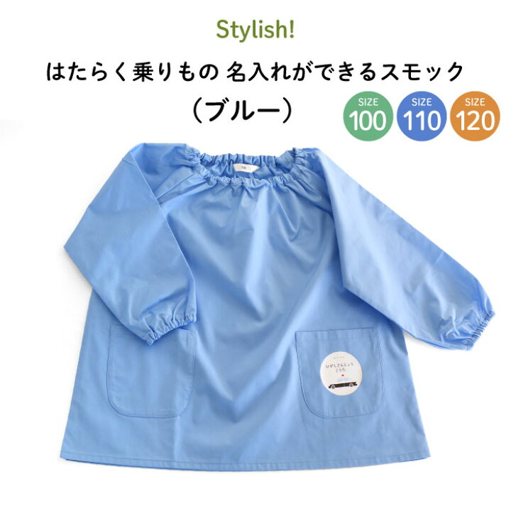 楽天市場】Stylish! はたらく乗りもの 名入れができるスモック（ブルー 