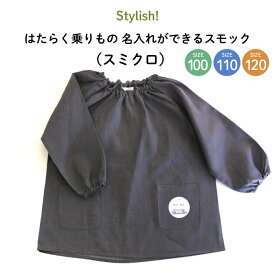名入れ お名前入れ スモック ”撥水防汚・抗菌加工が嬉しい かわいい車のお名前ワッペンシール付きのスミクロ生地” はたらくくるま ワンポイント ネームステッカー 工作 幼児用スモック 洗濯OK 入園準備 通園通学 保育園 幼稚園 100〜120サイズ はたらく乗りもの