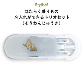 夏休み 学童 旅行 新学期 名入れ 名前入り カトラリーセット ” 蓋付スライド式 そうわんじゅうきがおしゃれ ” トリオセット はたらくくるま タクシー はしごしゃ パトカー 救急車 ブルドーザー カーキャリア ポンプ車 保育園 幼稚園 小学校 はたらく乗りもの