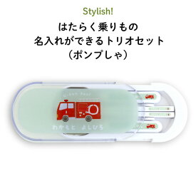 Stylish! はたらく乗りもの 名入れができるトリオセット（ポンプしゃ）（ 車 ポンプ車くるま お弁当箱 ランチ カトラリーセット 女の子 男の子 スプーン フォーク 箸 ケース キッズ スライド式 保育園 幼稚園 名前 名前入り シンプル おしゃれ かわいい 通園 通学 ）