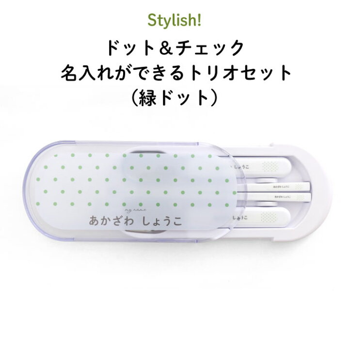 楽天市場】Stylish! ドット＆チェック 名入れができるトリオセット（緑 