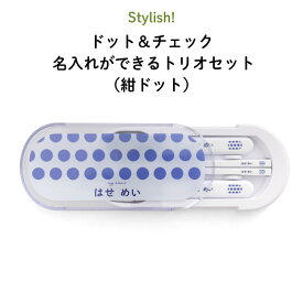 Stylish! ドット＆チェック 名入れができるトリオセット（紺ドット）（ 柄 パターン 名入れ お弁当箱 ランチ カトラリーセット 女の子 男の子 スプーン フォーク 箸 ケース キッズ スライド式 保育園 幼稚園 名前 名前入り シンプル おしゃれ かわいい 通園 通学 ）