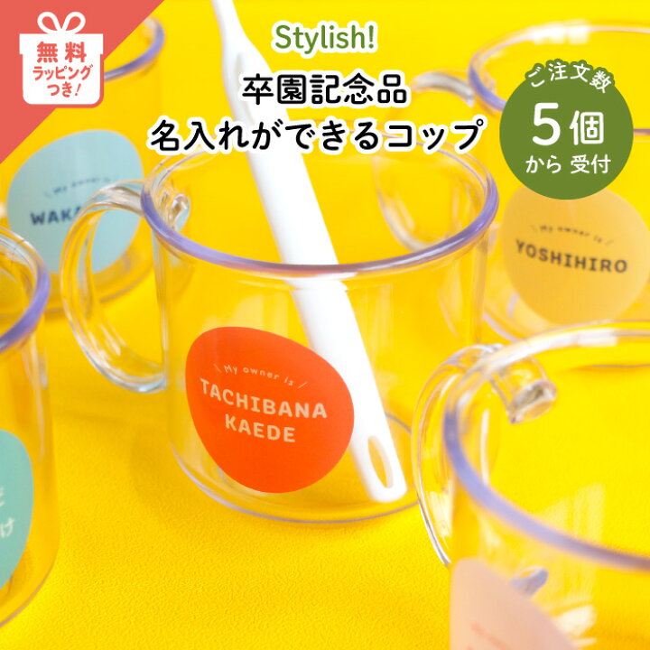 楽天市場】Stylish! 卒園記念品 名入れができるコップ♪5個からご注文 