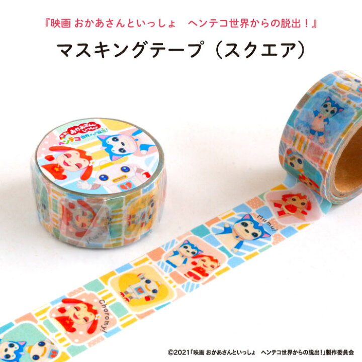 楽天市場 映画 おかあさんといっしょ ヘンテコ世界からの脱出 グッズマスキングテープ スクエア ガラピコぷ チョロミー ムームー ガラピコ おかいつ マステ キャラクター キャラ かわいい 子供 映画 21 文具 テープ メール便 雑貨 500円以下 日本製