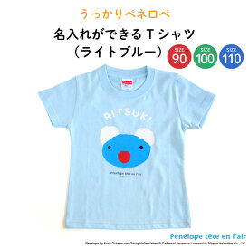 Penelope tete en l'air（うっかりペネロペ）名入れができるTシャツ（ライトブルー）（ ペネロペ KIDS キッズ ティーシャツ 無地 子供 シャツ Tシャツ 名入れ 保育園 幼稚園 ギフト プレゼント 誕生日 男の子 女の子 90 100 110 サイズ ）