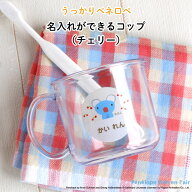 母の日 父の日 パパ ママ 名入れ 名前入り コップ ” 透明プラスチック製 ペネロペとチェリーがかわいい …