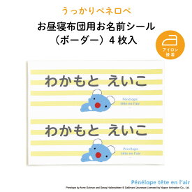 うっかりペネロペ NEW お昼寝布団用お名前シール（ボーダー・同柄2シート＜4枚＞）♪通園・通学アイテムの名入れに♪（ ペネロペ 名前 アイロン 接着 かわいい おしゃれ シンプル 保育園 幼稚園 小学生 布団 タオルケット シール ステッカー キャラクター 入園 入学 子供 ）