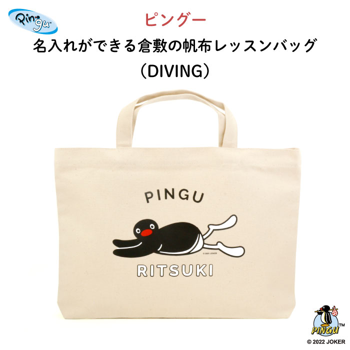 楽天市場】PINGU（ピングー） 名入れができる倉敷の帆布レッスンバッグ