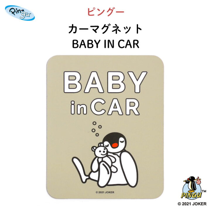 楽天市場 Pingu ピングー カーマグネット Baby In Car ピングー ピンガ ペンギン おしゃれ かわいい 子供 マグネット Baby Child Kids ベビー 女の子 男の子 車 ステッカー シール 赤ちゃんが乗っています 出産祝い 日本製 Kikka For Mother