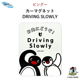 PINGU（ピングー）カーマグネット DRIVING SLOWLY（ ピングー ピンガ ペンギン おしゃれ かわいい 子供 マグネット BABY CHILD KIDS ベビー 初心者マーク 安全運転 女の子 男の子 車 ステッカー シール 赤ちゃんが乗っています 出産祝い 日本製 ）