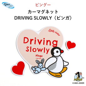 PINGU（ピングー）カーマグネット DRIVING SLOWLY（ピンガ）（ ピングー ピンガ ペンギン 動物 おしゃれ かわいい 子供 マグネット BABY CHILD KIDS ベビー 女の子 男の子 車 ステッカー シール 安全運転 あおり運転防止 取り外し 運転 カーアクセサリー 日本製 ）