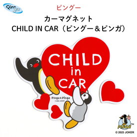 PINGU（ピングー）カーマグネット CHILD IN CAR（ピングー＆ピンガ）（ ピングー ピンガ ハート おしゃれ かわいい マグネット BABY CHILD KIDS ベビー 女の子 男の子 車 ステッカー シール 赤ちゃんが乗っています チャイルドインカー カーアクセサリー 日本製 ）