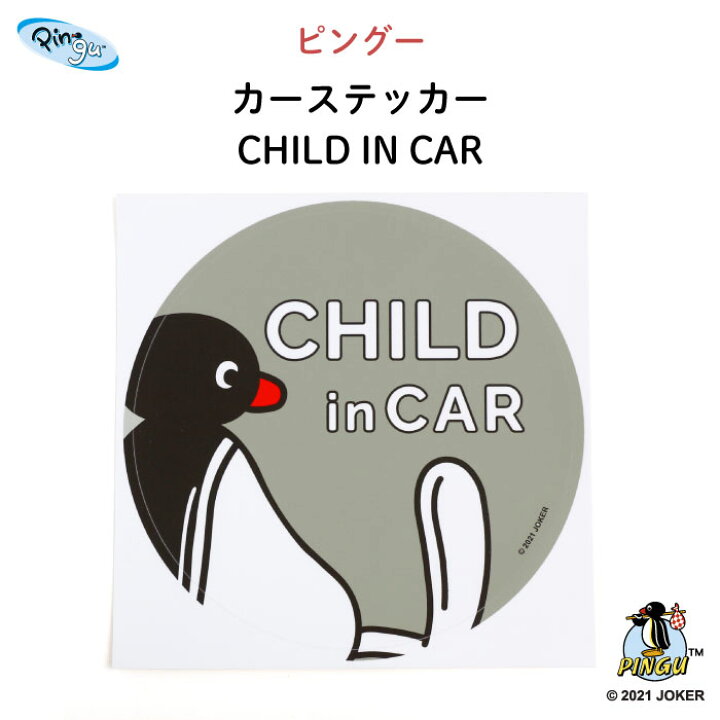 楽天市場 Pingu ピングー カーステッカー Child In Car ピングー ピンガ ペンギン シンプル おしゃれ かわいい 子供 Baby Child Kids ベビー 女の子 男の子 車 ステッカー シール 赤ちゃんが乗っています 出産祝い 日本製 Kikka For Mother 楽天市場 Pingu ピングー カーステッカー Child In Car ピングー ピンガ ペンギン シンプル おしゃれ かわいい 子供 Baby Child Kids ベビー 女の子 男の子 車 ステッカー シール 赤ちゃんが乗っています 出産祝い 日本製 Kikka For Mother