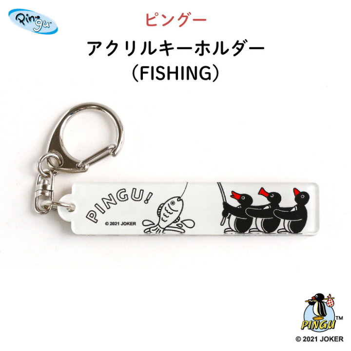 楽天市場】PINGU（ピングー）アクリルキーホルダー（FISHING 