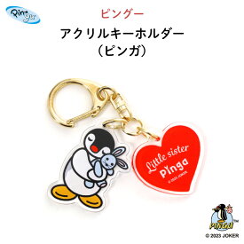 【楽天カード&条件達成P14倍】 アクリルキーホルダー アクキー ピングー ”赤いハートのモチーフがかわいい うさぎのぬいぐるみとピンガのキーホルダー” オリジナル 両面印刷 人気 チャーム ペンギン 保育園 幼稚園 通園バッグやランドセルに ギフト プレゼント PINGU