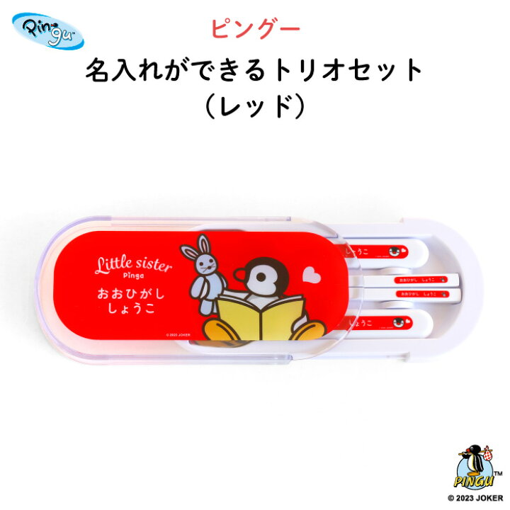 楽天市場】PINGU 名入れができるトリオセット （レッド）（ ハート 