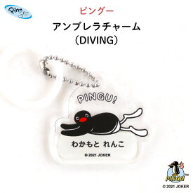 PINGU（ピングー） 名入れができるアンブレラチャーム（DIVING）（ ピングー ピンガ ペンギン 名入れ オーダー オリジナル おしゃれ かわいい 傘 タグ 名前 入り プレゼント 通園 通学 お名前 マーカー タグ キーホルダー 卒園 ギフト アクリル ）