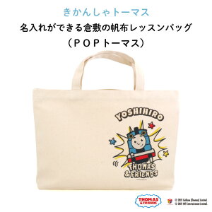 名入れ 名前入り レッスンバッグ ”倉敷のオシャレ帆布 POPトーマスデザイン”トーマス 青 入園準備 入学準備 通園バッグ 青色 ブルー キッズ 男の子 女の子 シンプル 手提げ 習い事 絵本袋