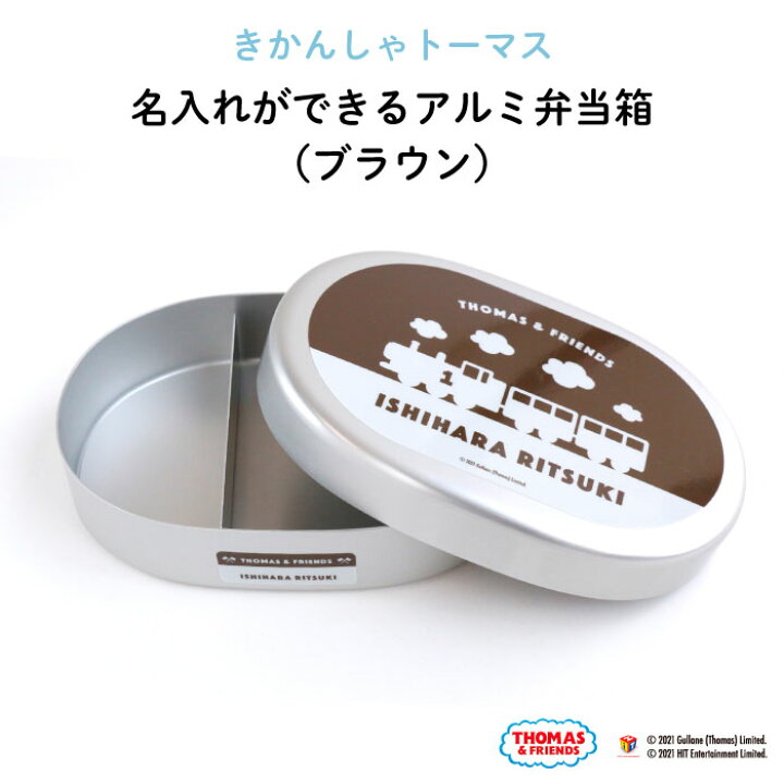 楽天市場 きかんしゃトーマス 名入れができるアルミ弁当箱 ブラウン トーマス 弁当箱 お昼 ご飯 お弁当箱 ランチボックス アルミ 保育園 幼稚園 保温庫 名前 名入れ 名前入り オリジナル シンプル おしゃれ かわいい ギフト プレゼント 乗り物 機関車 通園 通学 楽天市場 きかんしゃトーマス 名入れができるアルミ弁当箱 ブラウン トーマス 弁当箱 お昼 ご飯 お弁当箱 ランチボックス アルミ 保育園 幼稚園 保温庫 名前 名入れ 名前入り オリジナル シンプル おしゃれ かわいい ギフト プレゼント 乗り物 機関車 通園 通学