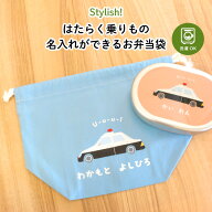 母の日 父の日 パパ ママ 名入れ 名前入り お弁当袋 ”生地カラーが選べる くるまデザインのお弁当袋” …