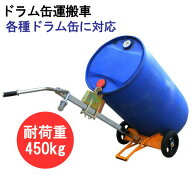 ドラム缶キャリー 2輪 ドラム缶運搬車 荷重450kg DE450C | スチール 可動式爪 ドラム缶 運搬 運搬台車 ド…
