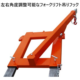 フォークリフト用吊りフック 左右角度調整可能 フォークフック 最大荷重1.2トン 伸縮自在 フォークリフト アタッチメント LAH200| 吊フック フォークリフト吊フック 荷吊り 吊り上げ フォークリフト 吊りフック フォーク用 爪 アタッチメント スーパーツール 1200kg 作業用