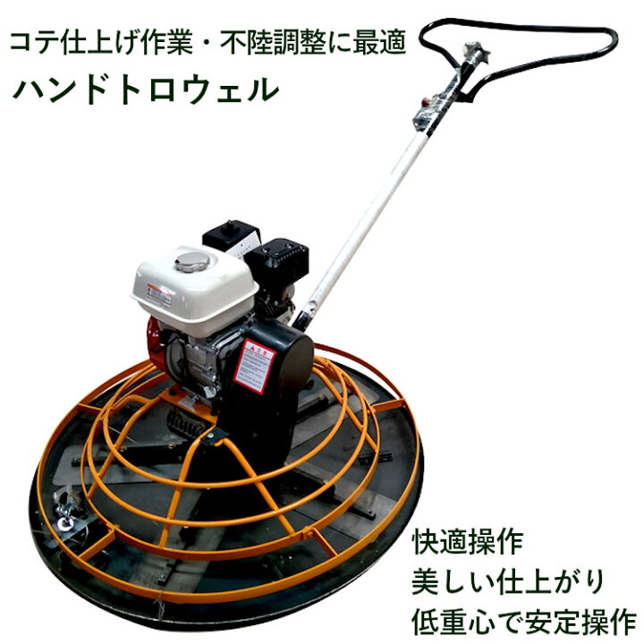 楽天市場】パワートロウェル トロウェル ハンドトロウェル 4空冷 