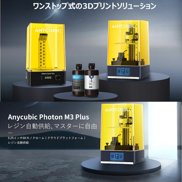 楽天市場】3Dプリンター 光造形 Photon M3 Plus 高精度 光硬化樹脂3D  