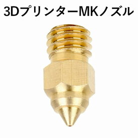 3Dプリンター ノズル 正規品 Creality社 適合機種 Ender-3 S1 Ender-3 S1 Pro Ender-3 S1 Plus Ender-3 Neo Ender-3 V2 Neo Ender-3 Max Neo MKノズル メンテナンス部品 取り替え 部品 メンテ 取り換え簡単 メンテナンス 修理 詰まり 解消 送料無料