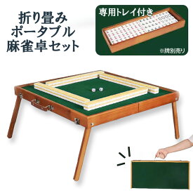 ポータブル麻雀卓 手打ち麻雀 持ち運び 手積み ミニ 麻雀台 雀華 手混ぜ 麻雀テーブル 家庭用 家族 ファミリー 練習 マージャンテーブル アウトドア時に持ち運べる 折りたたみ式 入門 セット 雀荘牌 26ミリ 卓 雀卓 新品 娯楽 練習 プレゼント おしゃれ 車内 折畳みもできる
