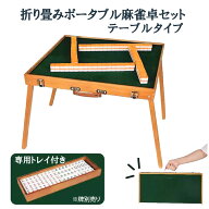 ポータブル麻雀卓 手打ち麻雀 持ち運び 手積み ミニ 麻雀台 雀華 手混ぜ 麻雀テーブル 家庭用 家族 ファ…