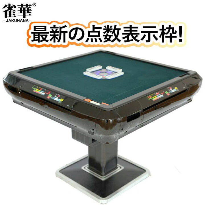 楽天市場】全自動麻雀卓 最新モデル点数 点棒デジタル表示 四角パネル 